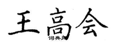 丁谦王高会楷书个性签名怎么写