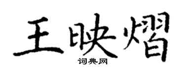 丁谦王映熠楷书个性签名怎么写