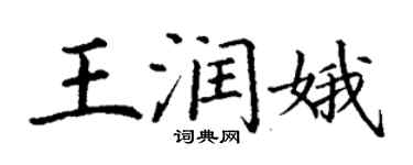 丁谦王润娥楷书个性签名怎么写