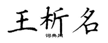 丁谦王析名楷书个性签名怎么写