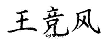 丁谦王竞风楷书个性签名怎么写