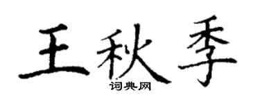 丁谦王秋季楷书个性签名怎么写