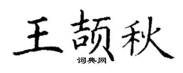 丁谦王颉秋楷书个性签名怎么写