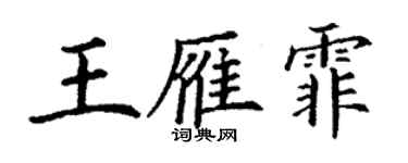 丁谦王雁霏楷书个性签名怎么写