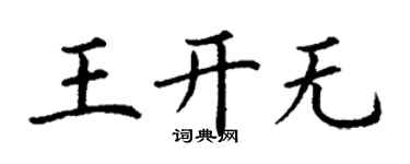 丁谦王开无楷书个性签名怎么写