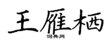 丁谦王雁栖楷书个性签名怎么写
