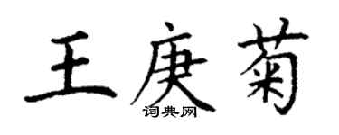 丁谦王庚菊楷书个性签名怎么写