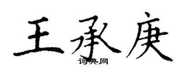 丁谦王承庚楷书个性签名怎么写