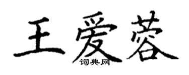 丁谦王爱蓉楷书个性签名怎么写
