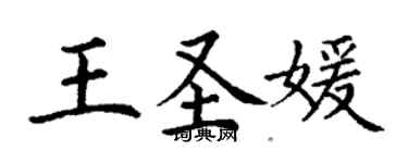 丁谦王圣媛楷书个性签名怎么写