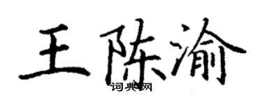 丁谦王陈渝楷书个性签名怎么写