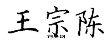 丁谦王宗陈楷书个性签名怎么写