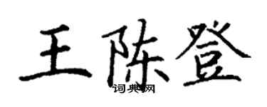 丁谦王陈登楷书个性签名怎么写