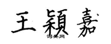 何伯昌王颖嘉楷书个性签名怎么写