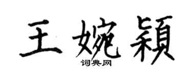 何伯昌王婉颖楷书个性签名怎么写