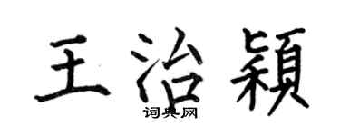 何伯昌王治颖楷书个性签名怎么写
