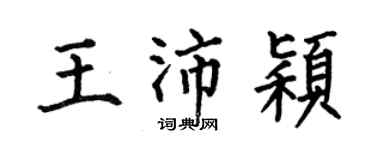 何伯昌王沛颖楷书个性签名怎么写