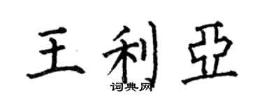 何伯昌王利亚楷书个性签名怎么写