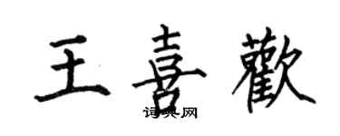 何伯昌王喜欢楷书个性签名怎么写