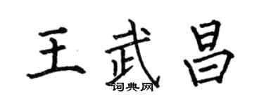 何伯昌王武昌楷书个性签名怎么写