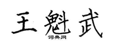 何伯昌王魁武楷书个性签名怎么写