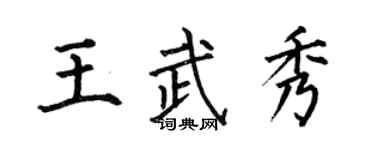 何伯昌王武秀楷书个性签名怎么写
