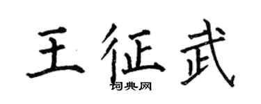 何伯昌王征武楷书个性签名怎么写
