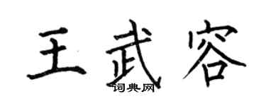 何伯昌王武容楷书个性签名怎么写