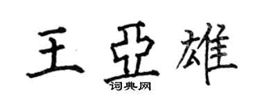 何伯昌王亚雄楷书个性签名怎么写