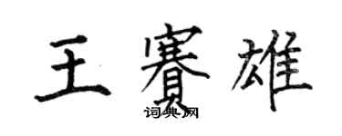 何伯昌王赛雄楷书个性签名怎么写