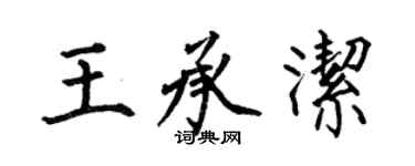 何伯昌王承洁楷书个性签名怎么写