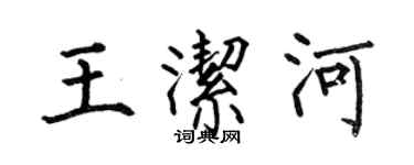 何伯昌王洁河楷书个性签名怎么写