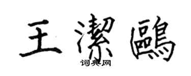何伯昌王洁鸥楷书个性签名怎么写