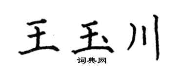 何伯昌王玉川楷书个性签名怎么写