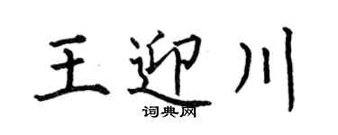何伯昌王迎川楷书个性签名怎么写
