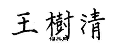 何伯昌王树清楷书个性签名怎么写