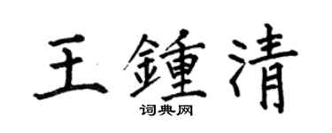 何伯昌王钟清楷书个性签名怎么写