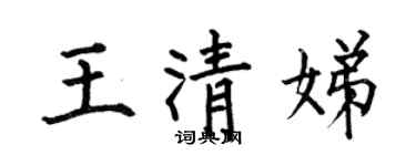 何伯昌王清娣楷书个性签名怎么写