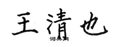 何伯昌王清也楷书个性签名怎么写