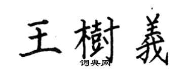 何伯昌王树义楷书个性签名怎么写