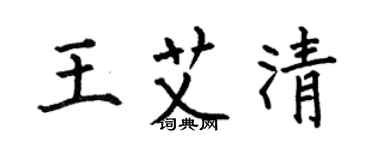 何伯昌王艾清楷书个性签名怎么写