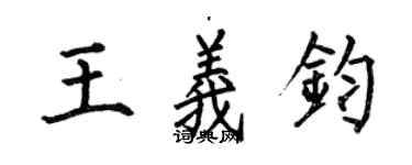 何伯昌王义钧楷书个性签名怎么写