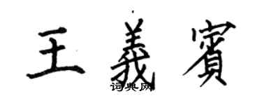 何伯昌王义宾楷书个性签名怎么写