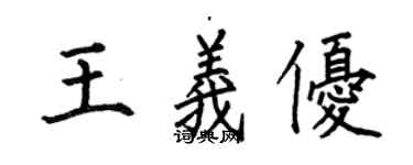 何伯昌王义优楷书个性签名怎么写