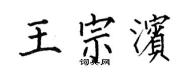 何伯昌王宗滨楷书个性签名怎么写