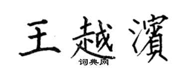 何伯昌王越滨楷书个性签名怎么写