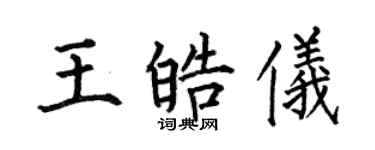 何伯昌王皓仪楷书个性签名怎么写