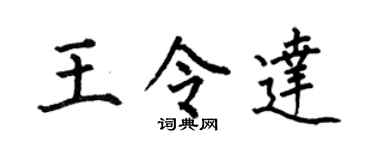 何伯昌王令达楷书个性签名怎么写