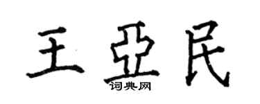 何伯昌王亚民楷书个性签名怎么写