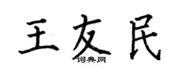 何伯昌王友民楷书个性签名怎么写